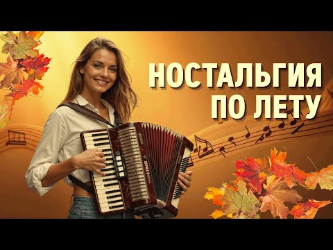 Видео: 🎧 Сборник красивых мелодий ДЛЯ РЕЛАКСА. Лето прошло, но музыка воспоминаний о нём осталась. #relax