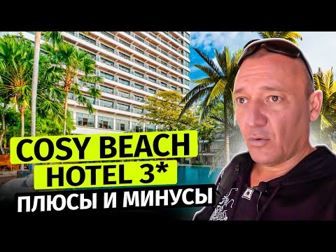 Видео: Cosy Beach Hotel 3* | Тайланд | Паттайя | отзывы туристов