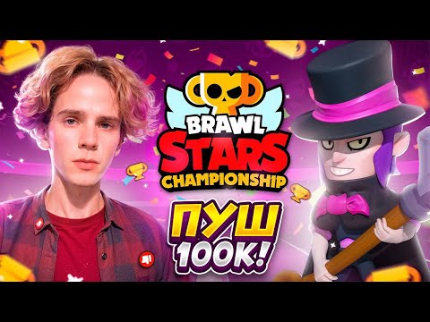 Видео: Вернулся в BrawlStars! ПУШ 133.333🏆Топ 1 Мира!