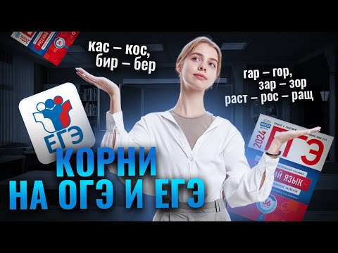 Видео: Правописание всех корней | Русский язык ЕГЭ для 10 класса | Умскул