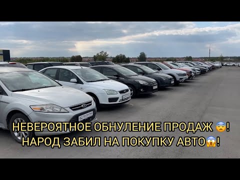 Видео: НЕВЕРОЯТНОЕ ОБНУЛЕНИЕ ПРОДАЖ😨❗️НАРОД ЗАБИЛ НА ПОКУПКУ АВТО😮❗️