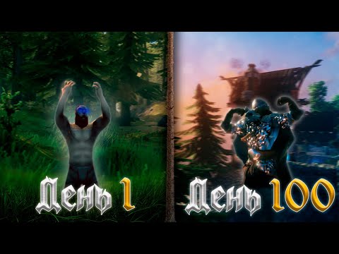 Видео: 100 Дней Выживания В Valheim
