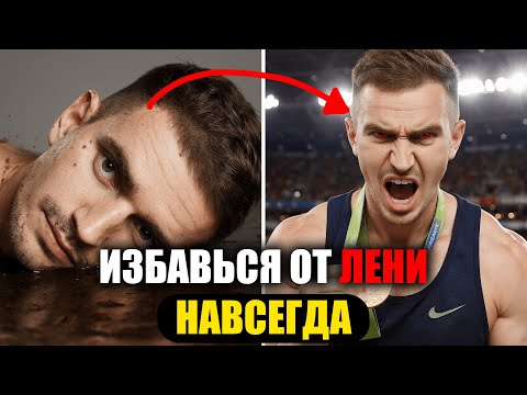Видео: ИЗБАВЬСЯ ОТ ЛЕНИ НАВСЕГДА! Это сработает! Как побороть ЛЕНЬ?