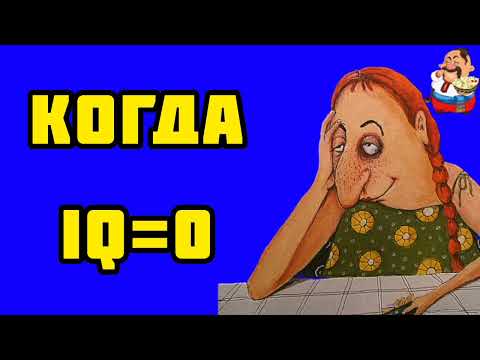 Видео: КОГДА IQ=0.