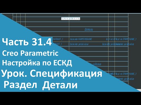 Видео: 🛠PTC Creo. Настройка работы по ЕСКД. Часть 31.4. Шаблон Спецификации. Детали