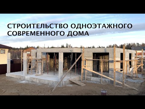 Видео: СТРОИМ СОВРЕМЕННЫЙ ДОМ iHouse TermoPlus
