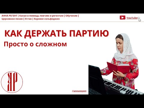 Видео: КАК ДЕРЖАТЬ ПАРТИЮ | ПРОСТО О СЛОЖНОМ - АННА РЕГЕНТ✨