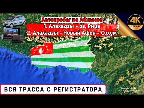 Видео: Автопробег по Абхазии!  Дороги Абхазии с регистратора!!