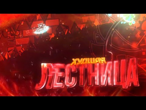 Видео: Худшая лестница до Экстрим демона! Лестница до Extreme demon от Signy