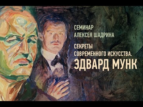 Видео: Секреты современного искусства: Эдвард Мунк. Алексей Шадрин