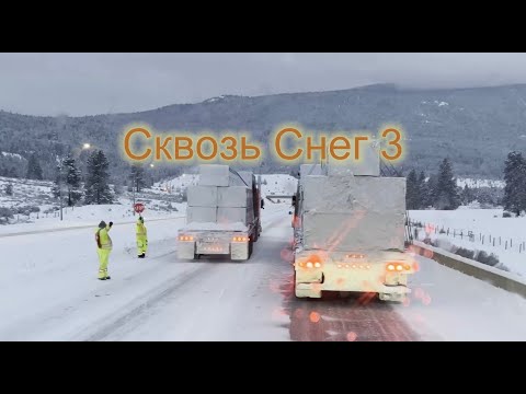 Видео: Сквозь Снег 3