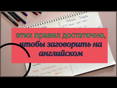 Видео: Этих грамматических правил по АНГЛИЙСКОМУ ЯЗЫКУ достаточно для того, чтобы вы могли ОБЩАТЬСЯ