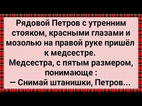 Видео: Как Рядовой Петров по Утрам к Медсестре Ходил! Сборник Свежих Анекдотов! Юмор!