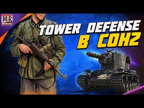 Видео: COH2 ● МОД TOWER DEFENSE В КОХе 🔞