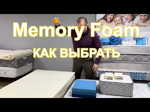 Видео: Зачем нужен Memory foam (мемори фоам) в матрасе? Типичные ошибки при выборе