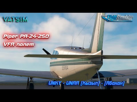 Видео: MSFS 2020! Летим на Piper PA-24-250! Сеть VATSIM!