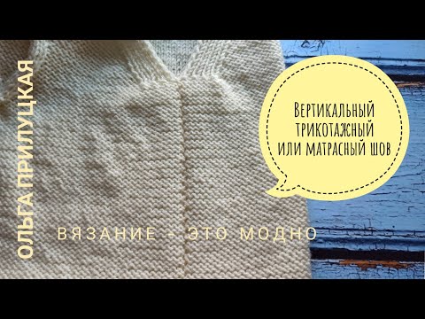 Видео: Матрасный шов или вертикальный трикотажный шов. Как сшить вязаные детали.