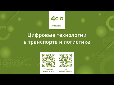Видео: Цифровые технологии в транспорте и логистике