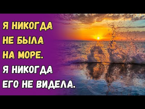 Видео: Я никогда не была на море. Я никогда его не видела.