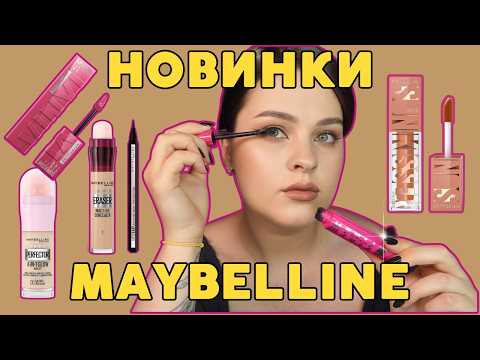 Видео: Бюджетна косметика MAYBELLINE: все обличчя новинками і фаворитами бренду