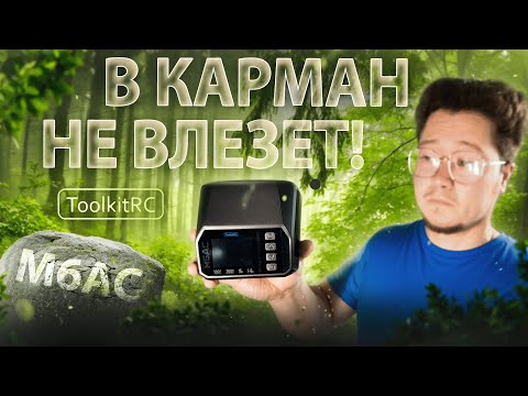Видео: ☀ Такую зарядку твой карман не потянет! [ToolkitRC M6AC]