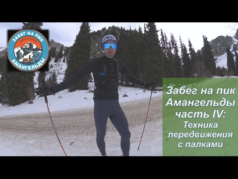 Видео: Amangeldy Race / Забег на пик Амангельды - Техника передвижения с палками | Pedro Vizuete