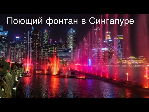 Видео: Поющий фонтан в Сингапуре