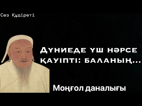 Видео: Цитата қазақша. Моңғол халқының даналығы.Дүниеде үш нәрсе қауіпті?#цитата  #қанаттысөздер