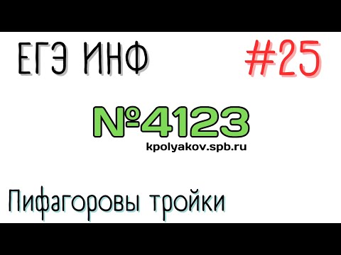 Видео: Разбор 25ого задания | Пифагоровы тройки| №4123 kpolyakov
