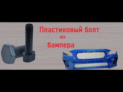 Видео: Самодельный пластиковый болт.