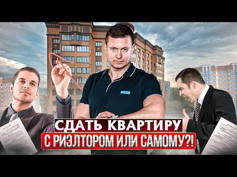Видео: Зачем платить риэлтору, если можно сдать / снять квартиру самостоятельно? Давайте разберёмся.