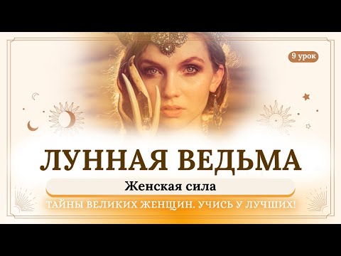 Видео: 9 урок. Лунная ведьма. Тайны великих женщин. Учись у лучших! Сиддхи