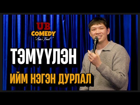 Видео: Тэмүүлэн - Ийм нэгэн дурлал
