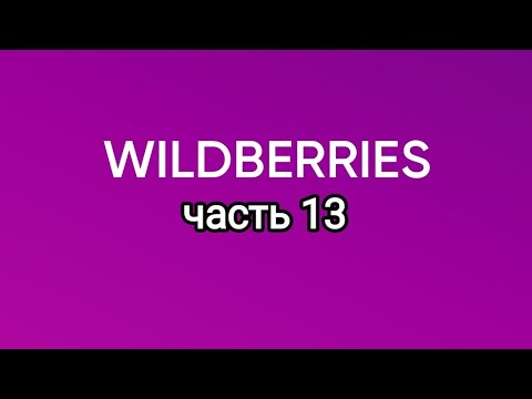 Видео: Много крутых покупок с Wildberries 13