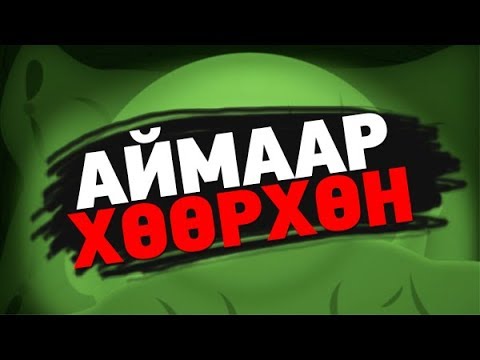 Видео: АЙМААР ХӨӨРХӨН 😮 (Bulb Boy | 1 -р хэсэг)