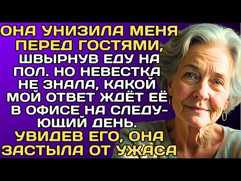 Видео: Она унизила меня перед гостями, швырнув еду на пол. Но невестка не знала, что мой ответ ждёт в офисе
