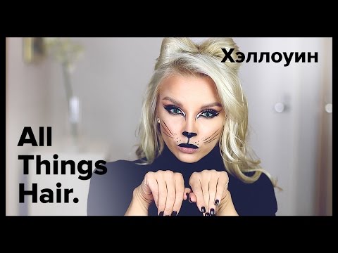 Видео: Хэллоуин: стильный образ женщины-кошки от Estonianna - All Things Hair