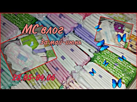 Видео: МС влог май 2.0, 13 не получилось 😅😭 #месячные #реки2025 #прокладки #топ #rek