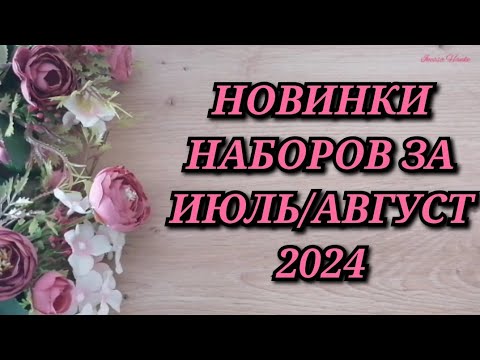 Видео: НОВИНКИ НАБОРОВ ЗА ИЮЛЬ/АВГУСТ 2024. Овен Риолис Чудесная игла МП Студия Панна Luca-S Мир Вышивки