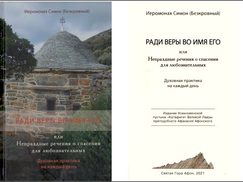 Видео: РАДИ ВЕРЫ ВО ИМЯ ЕГО или Непраздные речения о спасении для любознательных