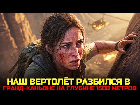Видео: Я ВЫЖИЛА В АВАРИИ ВЕРТОЛЁТА: 7 дней в АДУ на дне Гранд-Каньона при +47°C