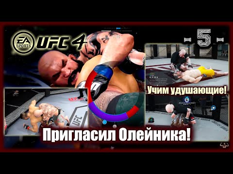 Видео: UFC4. 2-я карьера в UFC4! 5-я серия! Пригласил Олейника! Учим удушающие!
