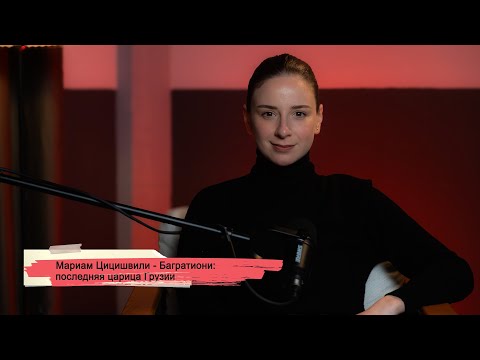 Видео: Мариам Цицишвили - Багратиони: последняя царица Грузии
