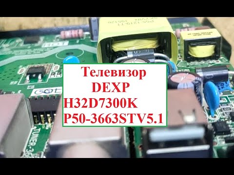 Видео: Телевизор DEXP H32D7300K  моргает подсветка, ток, напряжения, сервис