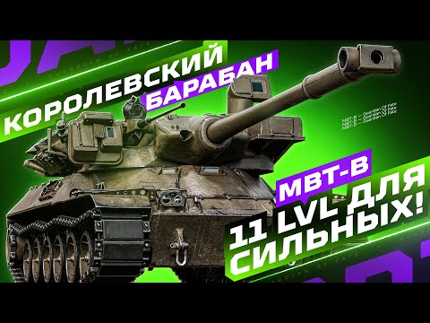 Видео: MBT-B — БАРАБАН МЕЧТЫ! 🤩 ЦЕЛЬ: НАСТРЕЛЯТЬ 10.000+ УРОНА!