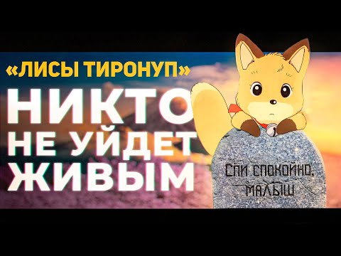 Видео: Лисы Тиронуп [Ретро-Обзор] | А ты не сдерживай слёз - реви, реви...😭