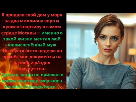 Видео: Когдаякупила квартирувПетербурге, мой муж подал на разводон даже не догадывался, чем всё закончится!