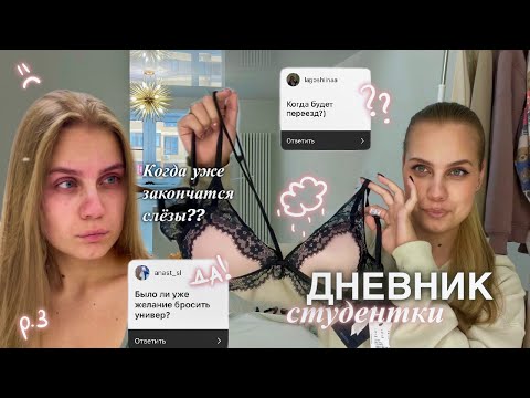 Видео: хотела ОТЧИСЛИТЬСЯ СПУСТЯ НЕДЕЛЮ УЧЁБЫ?😳 отвечаю на ВАШИ вопросы об универе + дз, уборка и переезд