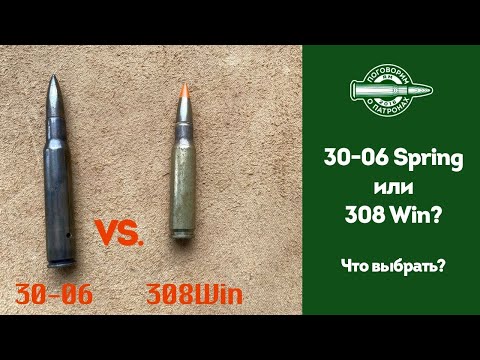 Видео: 30-06 или 308Win?