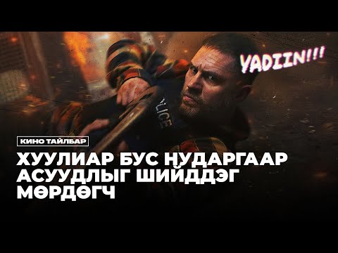Видео: ХУУЛИАР БУС НУДАРГААР АСУУДЛЫГ ШИЙДДЭГ МӨРДӨГЧ